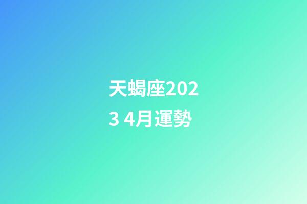 天蝎座2023 4月運勢-第1張-星座運勢-玄機派